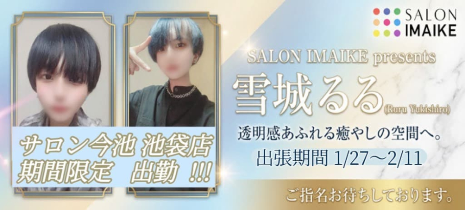 雪城るる池袋店出張バナー